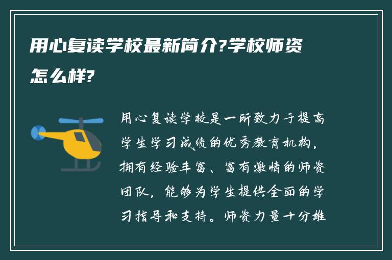 用心复读学校最新简介?学校师资怎么样?