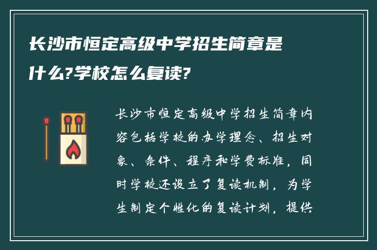 长沙市恒定高级中学招生简章是什么?学校怎么复读?