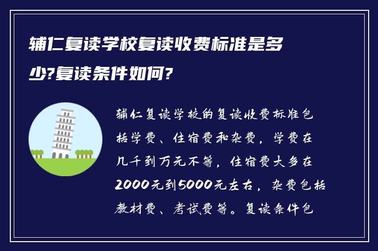 辅仁复读学校复读收费标准是多少?复读条件如何?