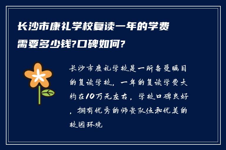 长沙市康礼学校复读一年的学费需要多少钱?口碑如何?