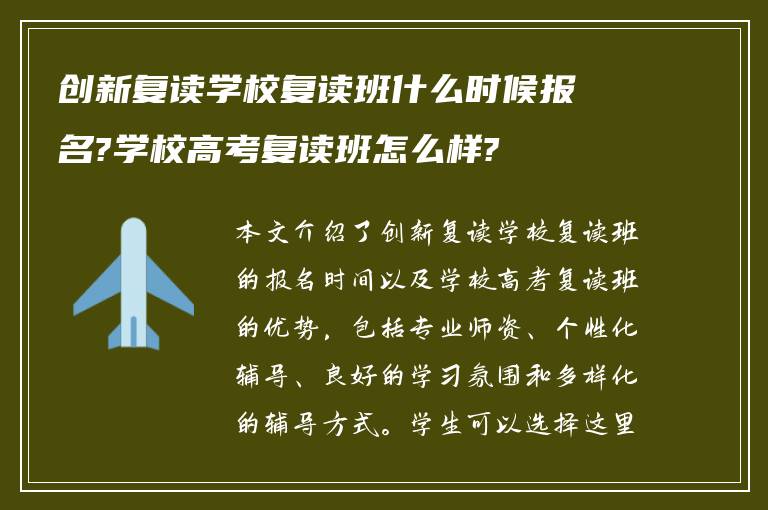 创新复读学校复读班什么时候报名?学校高考复读班怎么样?