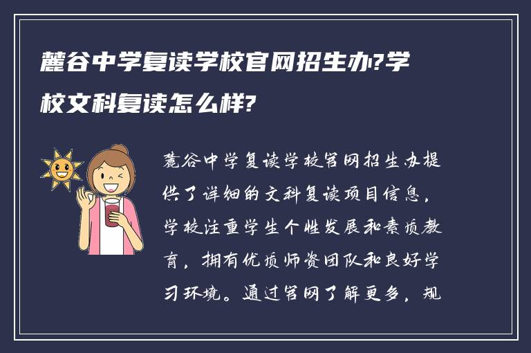 麓谷中学复读学校官网招生办?学校文科复读怎么样?