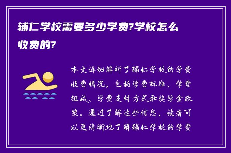 辅仁学校需要多少学费?学校怎么收费的?