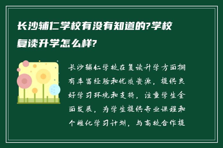 长沙辅仁学校有没有知道的?学校复读升学怎么样?