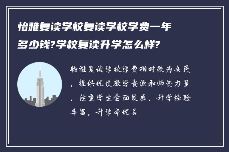 怡雅复读学校复读学校学费一年多少钱?学校复读升学怎么样?