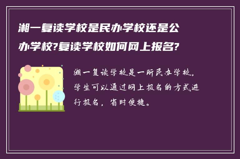 湘一复读学校是民办学校还是公办学校?复读学校如何网上报名?