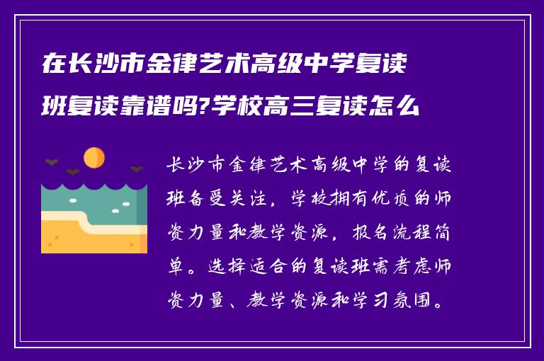 在长沙市金律艺术高级中学复读班复读靠谱吗?学校高三复读怎么报名?