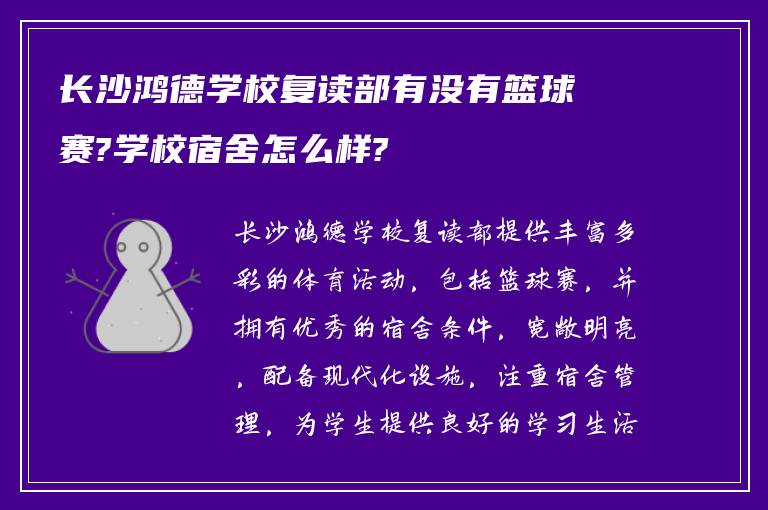 长沙鸿德学校复读部有没有篮球赛?学校宿舍怎么样?