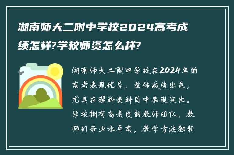 湖南师大二附中学校2024高考成绩怎样?学校师资怎么样?