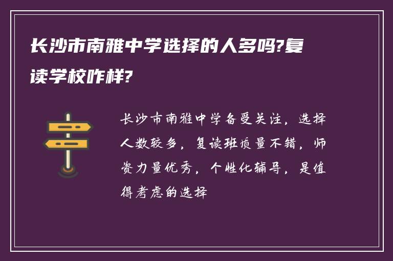 长沙市南雅中学选择的人多吗?复读学校咋样?