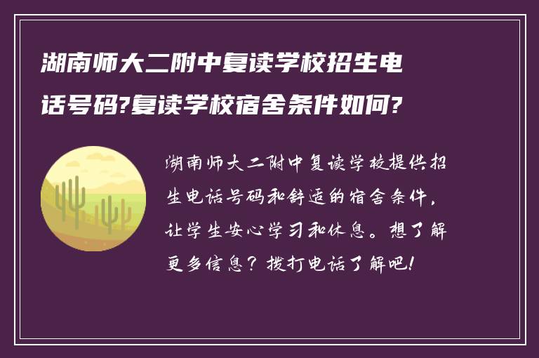 湖南师大二附中复读学校招生电话号码?复读学校宿舍条件如何?