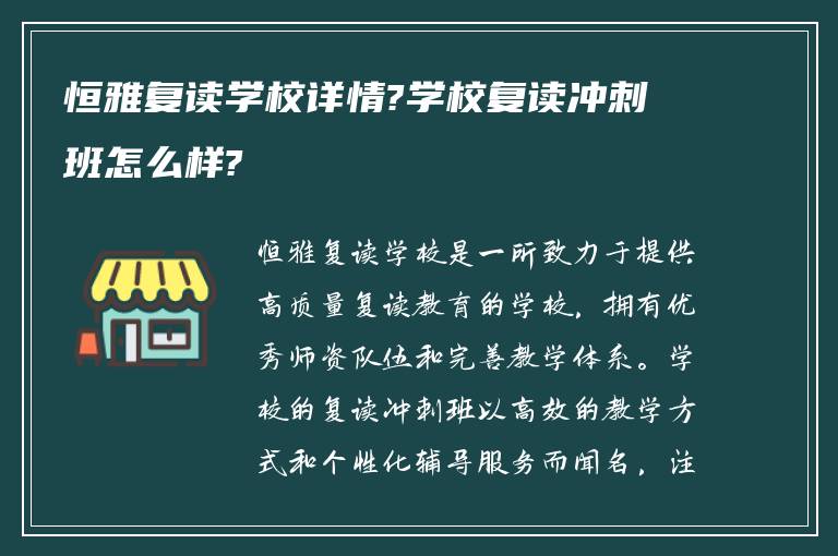 恒雅复读学校详情?学校复读冲刺班怎么样?