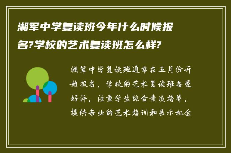 湘军中学复读班今年什么时候报名?学校的艺术复读班怎么样?