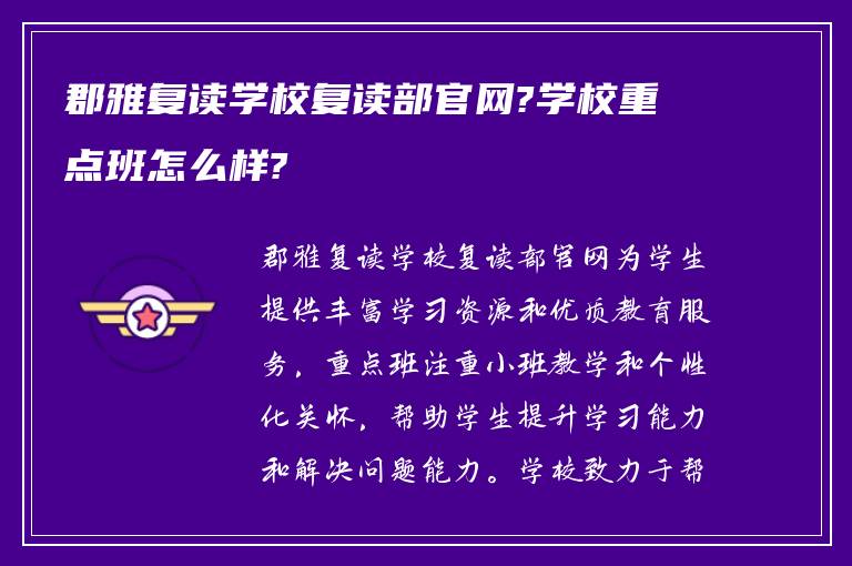 郡雅复读学校复读部官网?学校重点班怎么样?