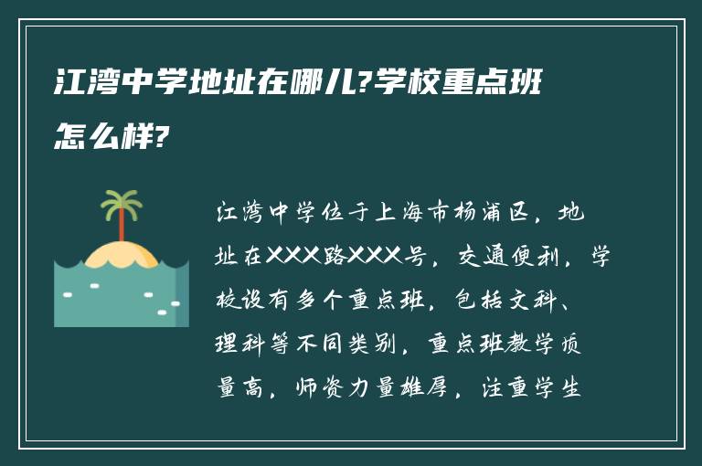 江湾中学地址在哪儿?学校重点班怎么样?