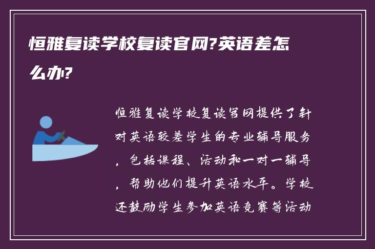 恒雅复读学校复读官网?英语差怎么办?