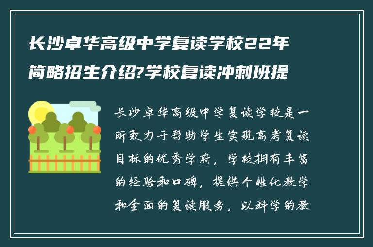 长沙卓华高级中学复读学校22年简略招生介绍?学校复读冲刺班提分如何?