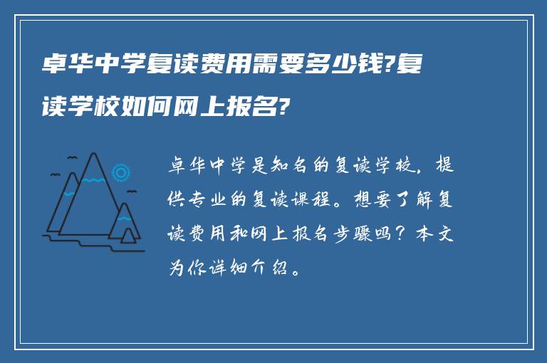 卓华中学复读费用需要多少钱?复读学校如何网上报名?