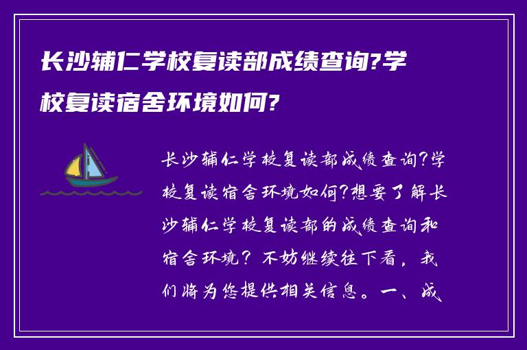 长沙辅仁学校复读部成绩查询?学校复读宿舍环境如何?