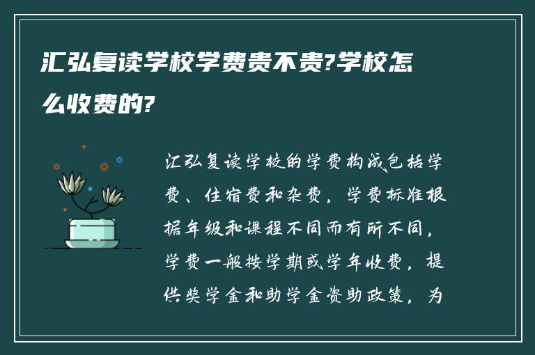 汇弘复读学校学费贵不贵?学校怎么收费的?