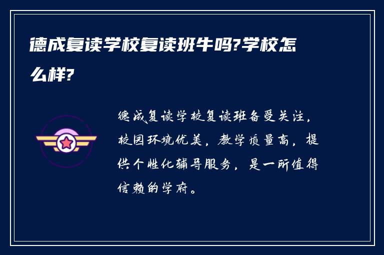 德成复读学校复读班牛吗?学校怎么样?