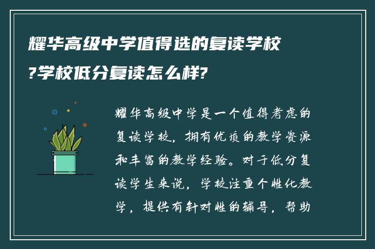 耀华高级中学值得选的复读学校?学校低分复读怎么样?