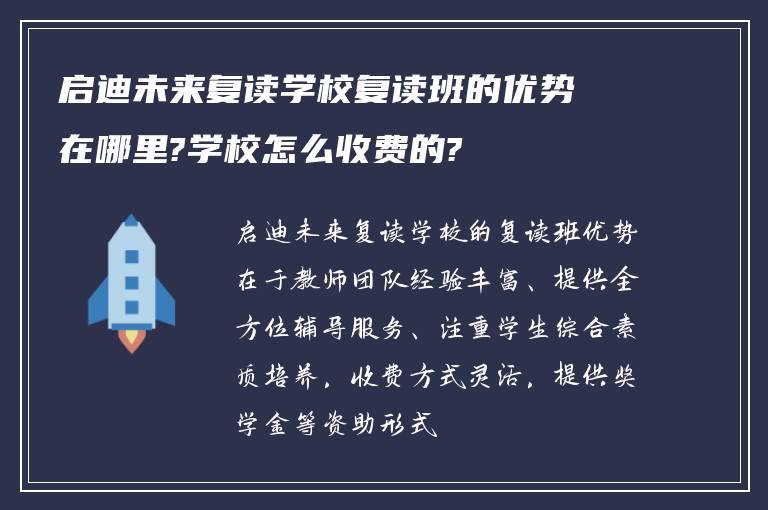 启迪未来复读学校复读班的优势在哪里?学校怎么收费的?