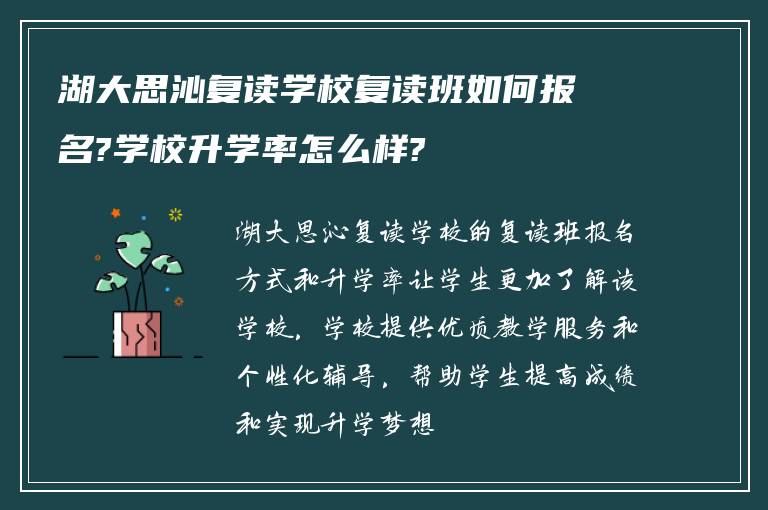 湖大思沁复读学校复读班如何报名?学校升学率怎么样?