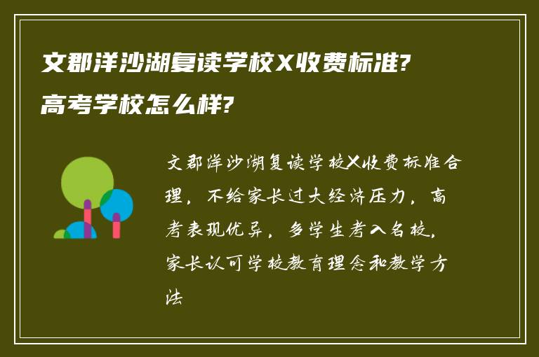 文郡洋沙湖复读学校X收费标准?高考学校怎么样?