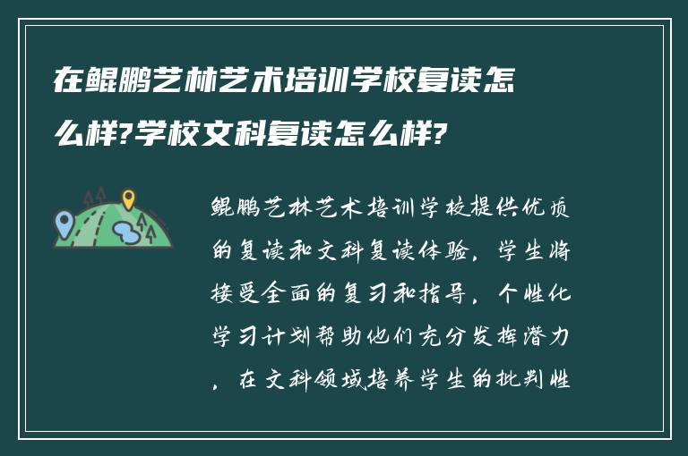 在鲲鹏艺林艺术培训学校复读怎么样?学校文科复读怎么样?