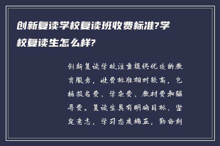 创新复读学校复读班收费标准?学校复读生怎么样?