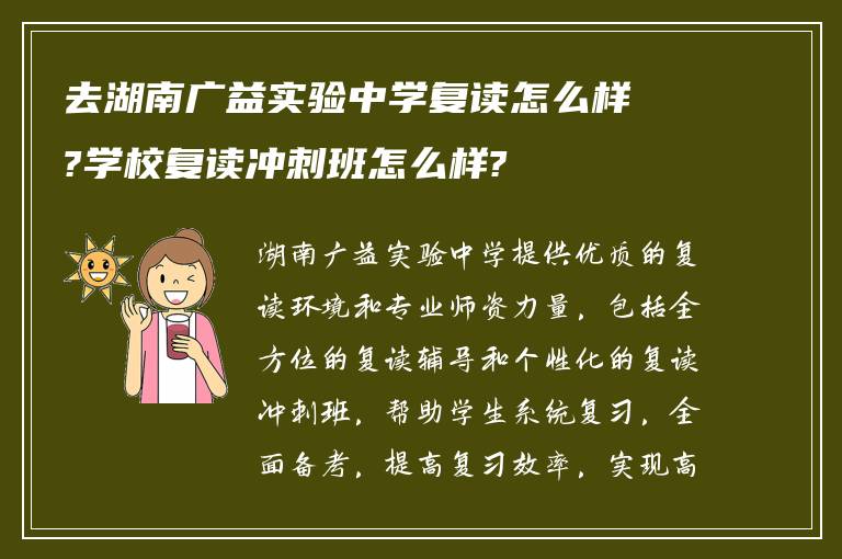 去湖南广益实验中学复读怎么样?学校复读冲刺班怎么样?