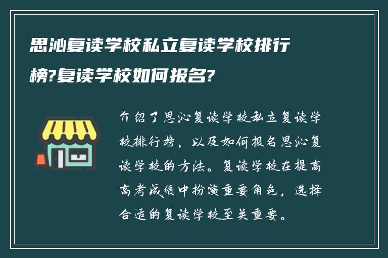 思沁复读学校私立复读学校排行榜?复读学校如何报名?