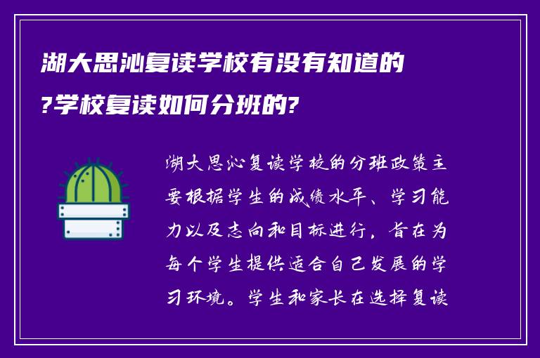 湖大思沁复读学校有没有知道的?学校复读如何分班的?