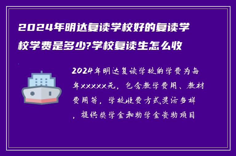 2024年明达复读学校好的复读学校学费是多少?学校复读生怎么收费?