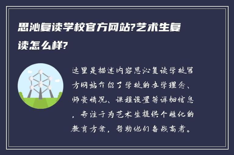 思沁复读学校官方网站?艺术生复读怎么样?