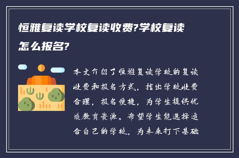 恒雅复读学校复读收费?学校复读怎么报名?