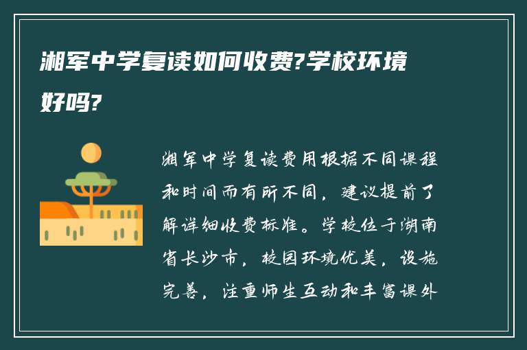 湘军中学复读如何收费?学校环境好吗?