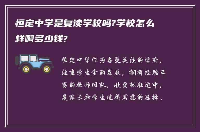 恒定中学是复读学校吗?学校怎么样啊多少钱?