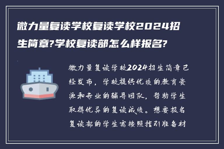 微力量复读学校复读学校2024招生简章?学校复读部怎么样报名?