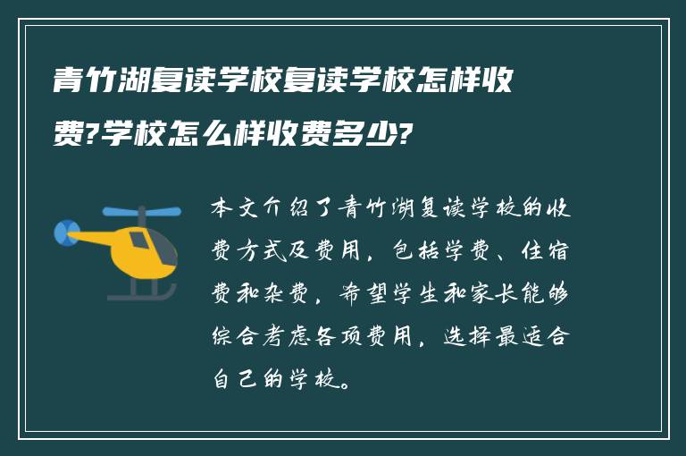 青竹湖复读学校复读学校怎样收费?学校怎么样收费多少?