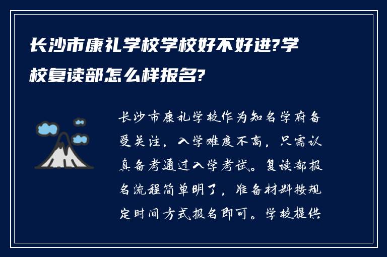 长沙市康礼学校学校好不好进?学校复读部怎么样报名?