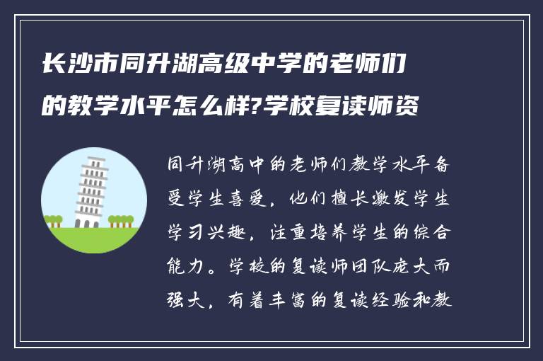 长沙市同升湖高级中学的老师们的教学水平怎么样?学校复读师资怎么样?