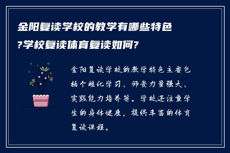 金阳复读学校的教学有哪些特色?学校复读体育复读如何?