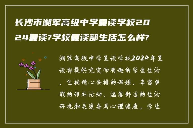 长沙市湘军高级中学复读学校2024复读?学校复读部生活怎么样?