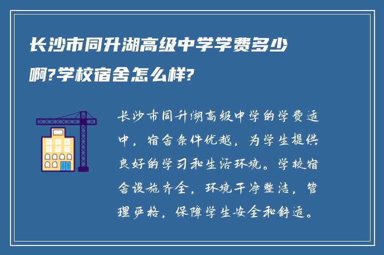 长沙市同升湖高级中学学费多少啊?学校宿舍怎么样?