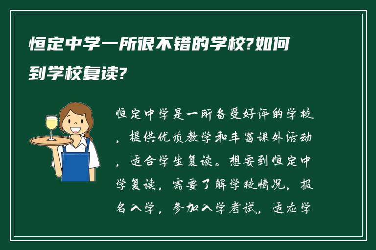 恒定中学一所很不错的学校?如何到学校复读?