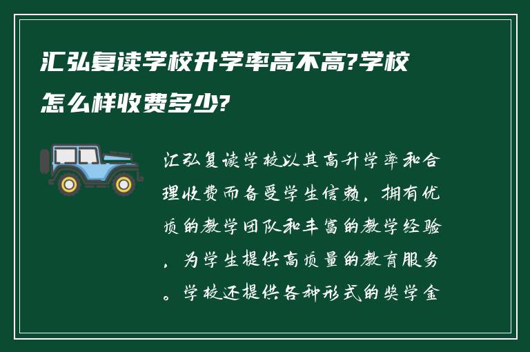 汇弘复读学校升学率高不高?学校怎么样收费多少?