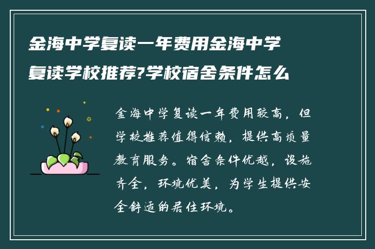 金海中学复读一年费用金海中学复读学校推荐?学校宿舍条件怎么样?