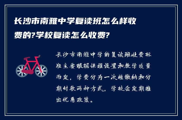 长沙市南雅中学复读班怎么样收费的?学校复读怎么收费?